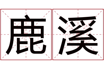 鹿溪名字寓意