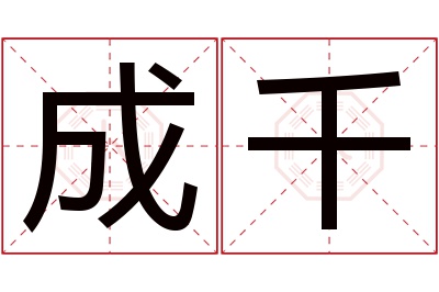 成千名字寓意