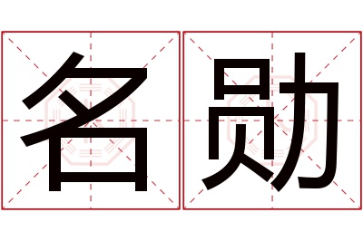 名勋名字寓意