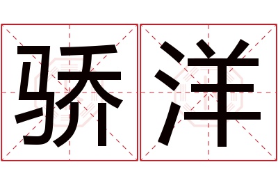 骄洋名字寓意