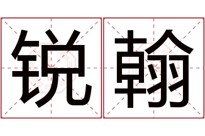 锐翰名字寓意