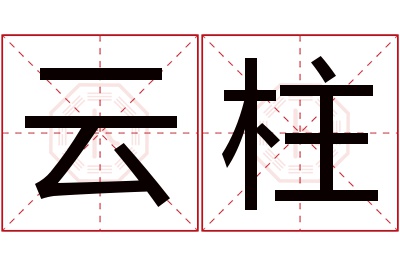 云柱名字寓意