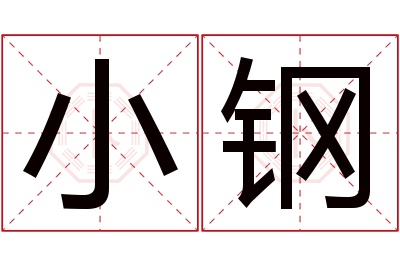 小钢名字寓意