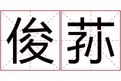 俊荪名字寓意