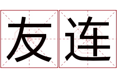 友连名字寓意