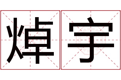 焯宇名字寓意