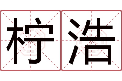 柠浩名字寓意