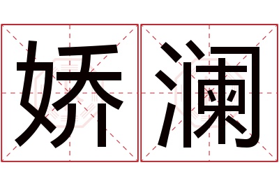 娇澜名字寓意