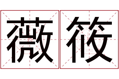 薇筱名字寓意 薇筱名字寓意