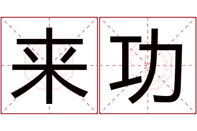 来功名字寓意