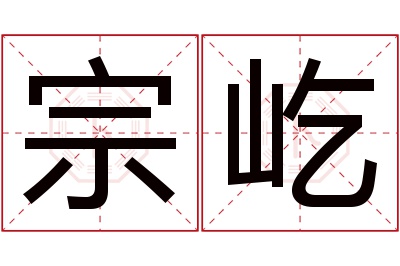 宗屹名字寓意 宗屹名字寓意