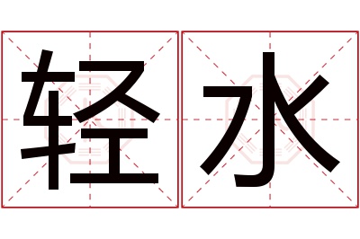 轻水名字寓意