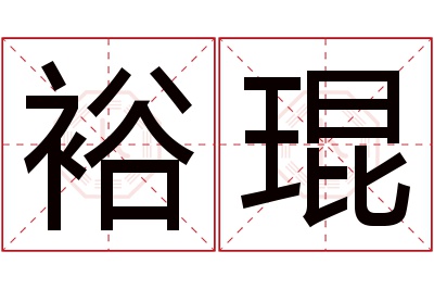 裕琨名字寓意 裕琨名字寓意