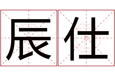 辰仕名字寓意