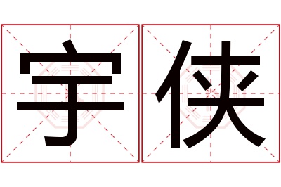 宇侠名字寓意