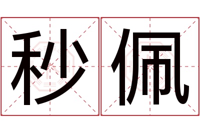 秒佩名字寓意