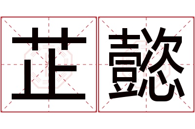 芷懿名字寓意