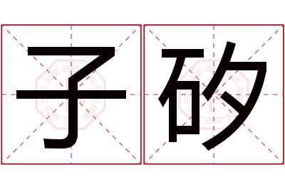 子矽名字寓意