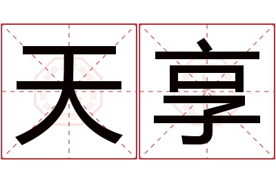 天享名字寓意