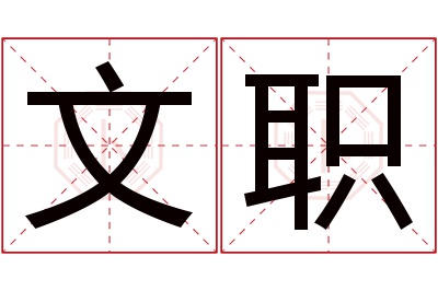 文职名字寓意