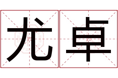 尤卓名字寓意