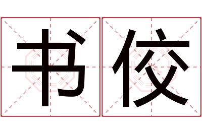 书佼名字寓意