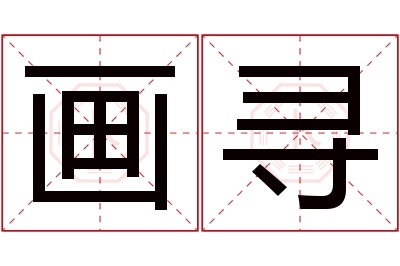 画寻名字寓意