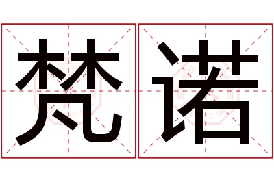 梵诺名字寓意