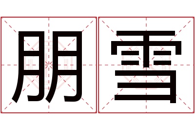 朋雪名字寓意