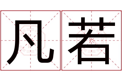 凡若名字寓意