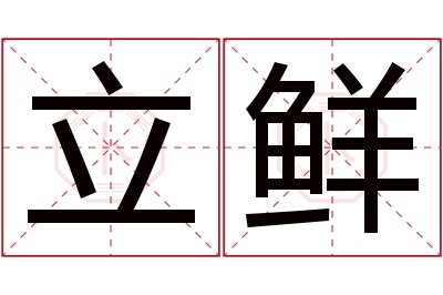 立鲜名字寓意