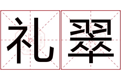 礼翠名字寓意