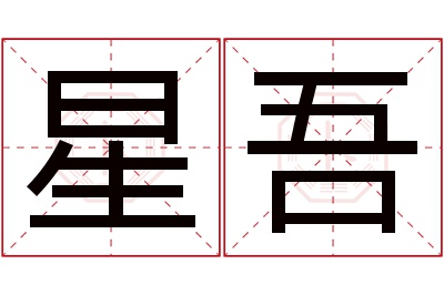 星吾名字寓意