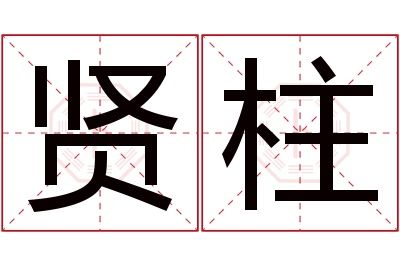 贤柱名字寓意