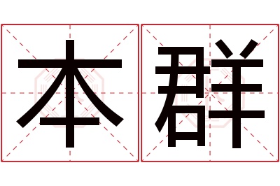 本群名字寓意