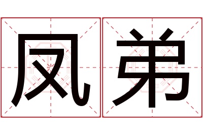 凤弟名字寓意