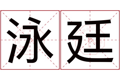 泳廷名字寓意