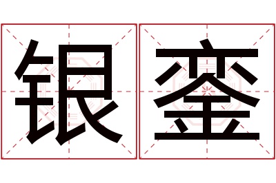 银銮名字寓意