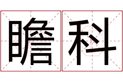 瞻科名字寓意