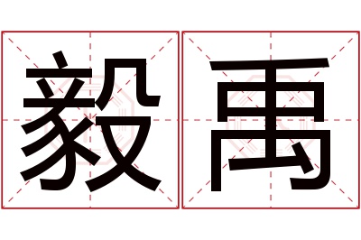 毅禹名字寓意