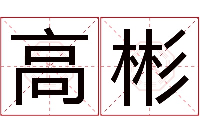 高彬名字寓意