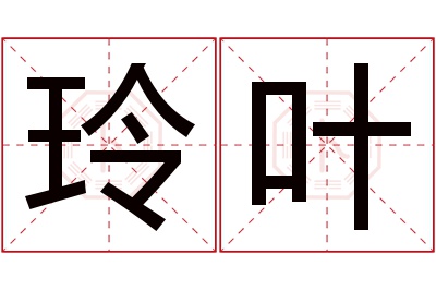 玲叶名字寓意