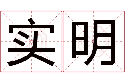 实明名字寓意