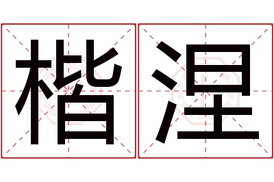 楷涅名字寓意