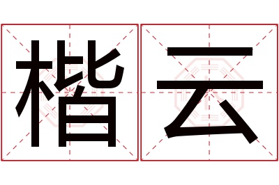 楷云名字寓意