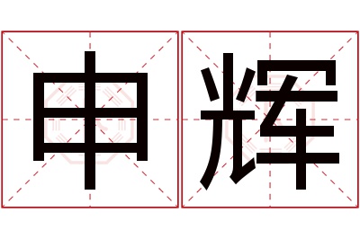 申辉名字寓意