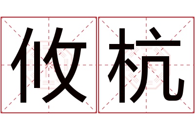 攸杭名字寓意