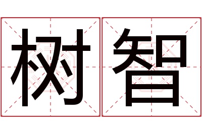 树智名字寓意