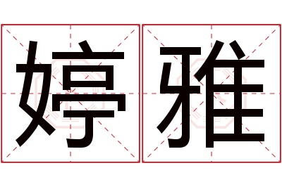 婷雅名字寓意