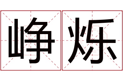 峥烁名字寓意